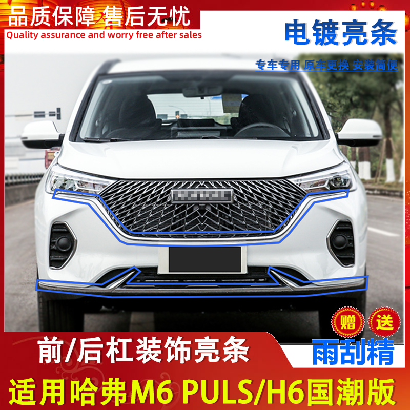 适用哈弗H6国潮版M6PLUS中网亮条装饰条前后保险杠电镀亮条配件