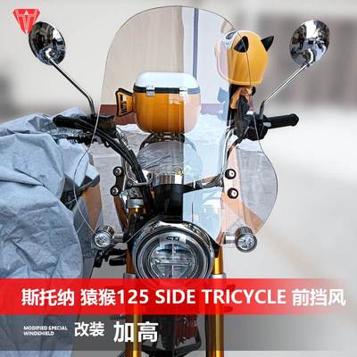 适用于边三轮斯托纳 猿猴125 Side Tricycle前风挡玻璃改装配件