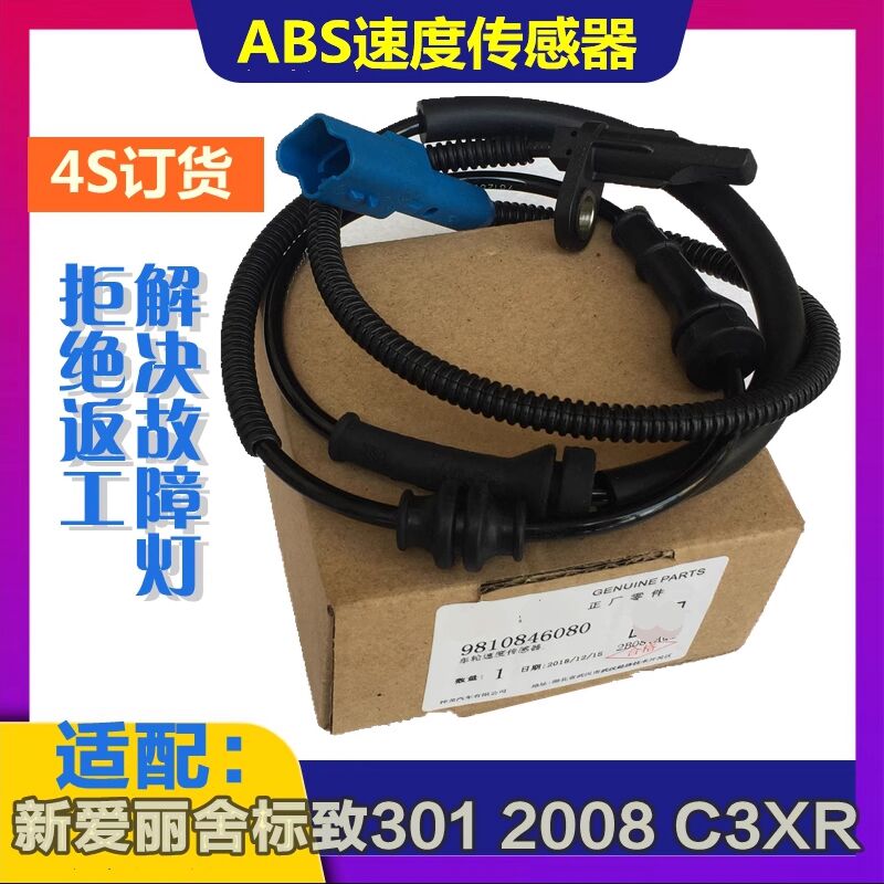 适配C3XR爱丽舍标致301 2008前后轮ABS传感器车轮速度传感器线