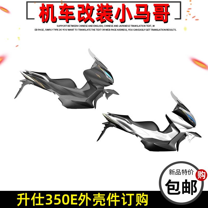 升仕350E全车外壳脚踏板头罩装饰板挡风玻璃前泥板后尾裙左右护板