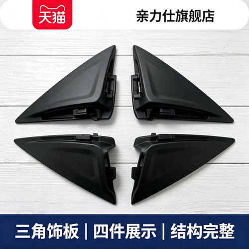 适用于荣威I6 EI6 名爵MG6 EMG6 倒车镜内饰板 后视镜内三角板