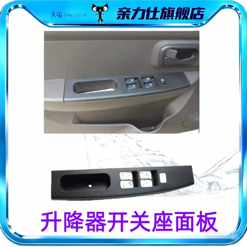 适配五菱宏光S前门装饰板扶手座开关面板 升降器开关座面板