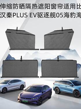专用比亚迪唐dmi汉ev秦PLUSPro宋海豚遮阳帘自动伸缩汽车载侧窗帘