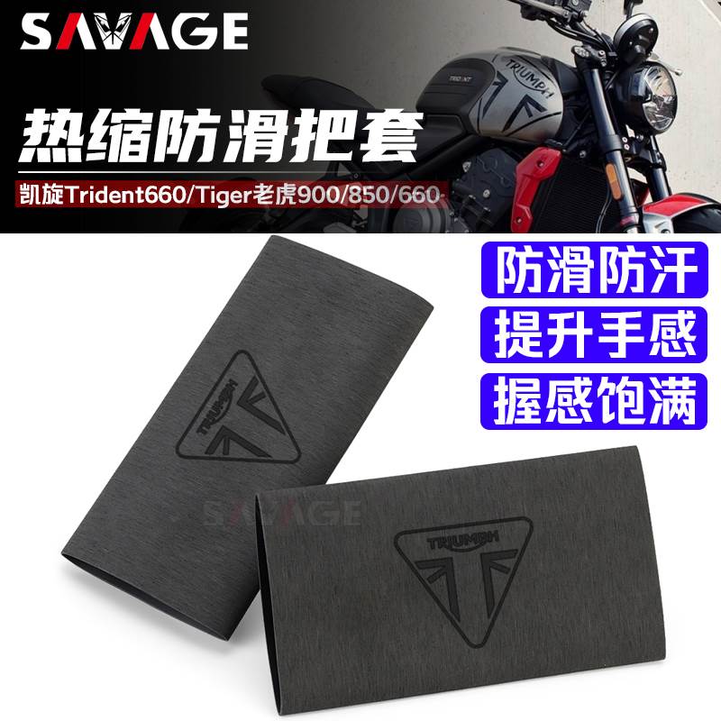 适用凯旋Trident660/老虎900/850/660改装件通用热缩手把套