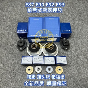 E93 E92 320 323 330前后减震器避震器上座塔 适用BMWE87 325 E90
