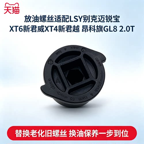 适配LSY别克迈锐宝 XT6新君威XT4新君越 昂科旗GL8 2.0T放油螺丝