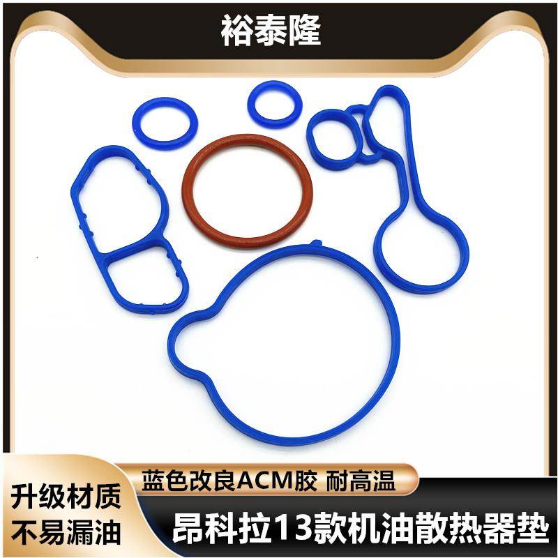 适用于13款昂科拉1.4T 机油散热器密封圈垫子节温器垫密封垫