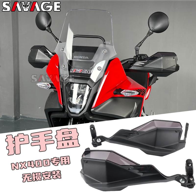 适用本田NX400改装件护手盘手把挡风防摔透明片摩托车护手盘配件