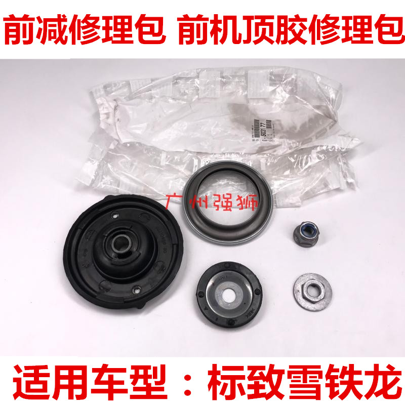 适配标致307 308 408 凯旋  308CC SW DS 避震器上座修理包 减震