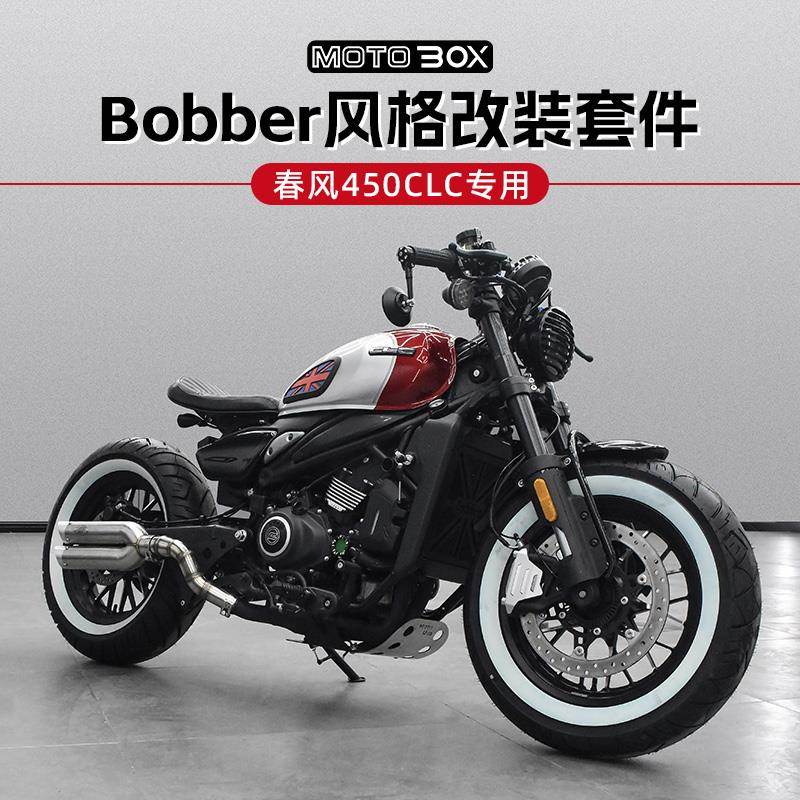 适用春风450CLC改装Bobber复古分离手把转向灯坐垫大灯配件