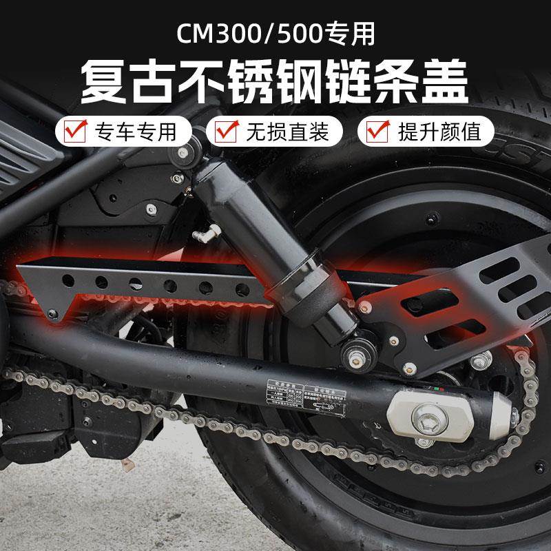 适用本田叛逆者CM300/500改装不锈钢链条盖挡油盖牙盘链条保护罩