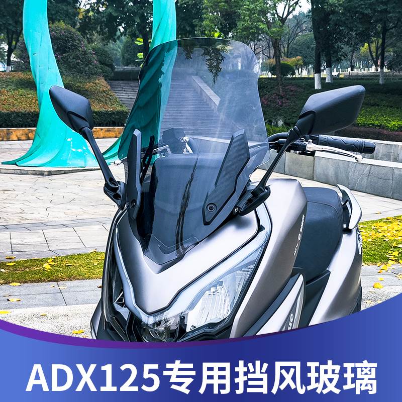 天适用豪爵ADX125风挡改装adx125后视镜前移前挡风挡雨板配件