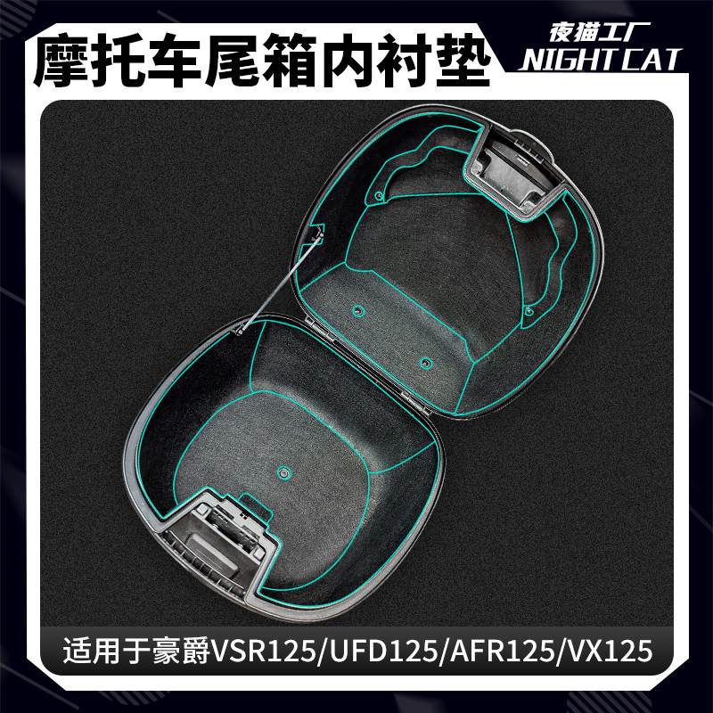 适用豪爵VSR125 UFD125 AFR125 VX125保护垫储物箱内衬垫配件改装