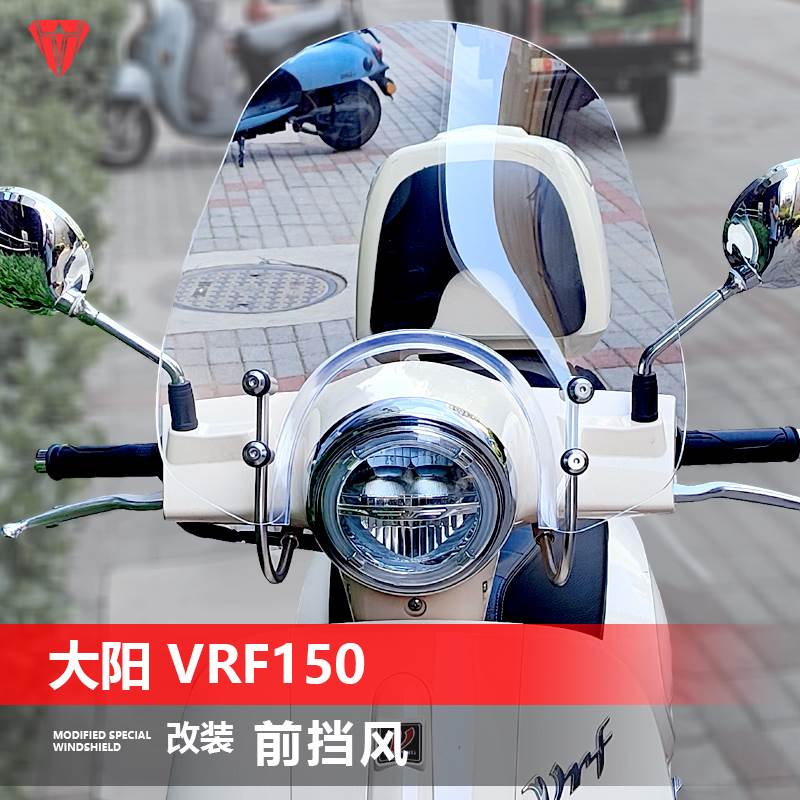 适用大阳VRF150挡风玻璃DY150T-39专用风挡改装配件透明挡风玻璃