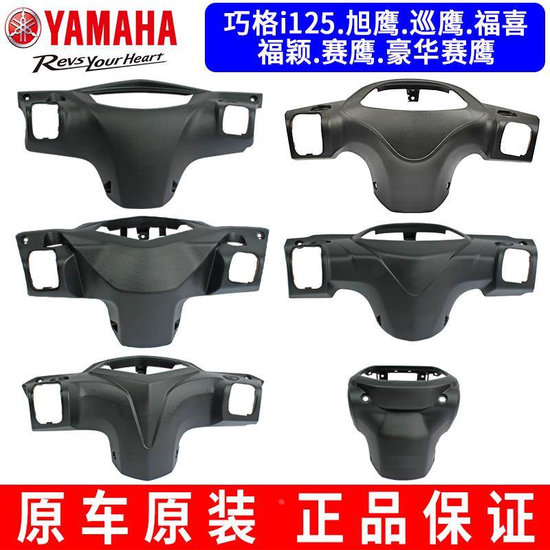 原装雅马哈巧格i125ZY125福喜福颖赛鹰巡鹰仪表箱壳后盖灯箱后罩