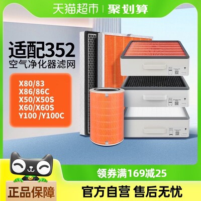 适配352空气净化器滤芯X50/X60/X80/X83C/X86C/X88C/Y100C过滤网