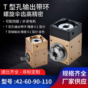 T型90度直角换向器转角t减速机螺旋伞齿轴孔输出配伺服电机齿轮箱