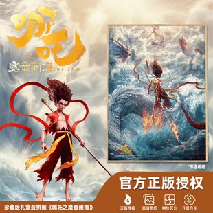 拼图哪咤魔童闹海500片1000成人儿童3到6岁益智8以上12玩具10敖丙