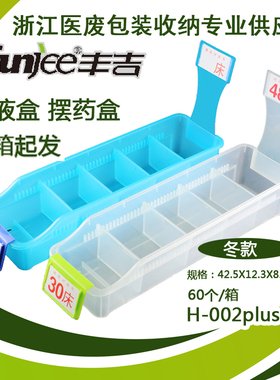 H002整箱包邮丰p吉塑业新款塑料双床号输液盒摆药盒