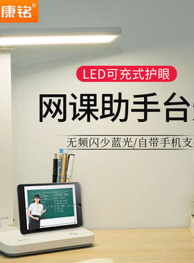 康铭台灯充电式hled护眼书桌中学生宿舍台灯usb卧室多功能支架笔