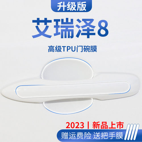 奇瑞艾瑞泽8专用改装配件门碗保护膜门把手防护贴车X门拉手防刮贴