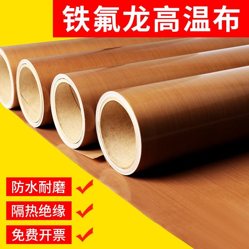 铁氟龙耐高温布绝缘耐热防烫隔热垫片薄膜烘焙烘干机传输带烫画机