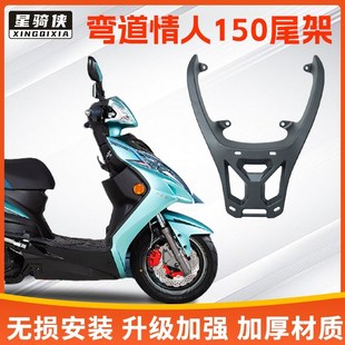 适用光阳弯道情人150尾架摩托车后货架后备箱尾箱后尾架改装配件