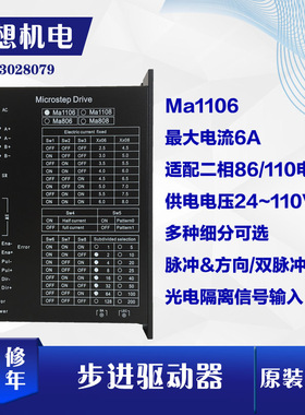 86驱动器MA1106步进电机驱动器AC110V电流6A用于雕刻机电机控制器
