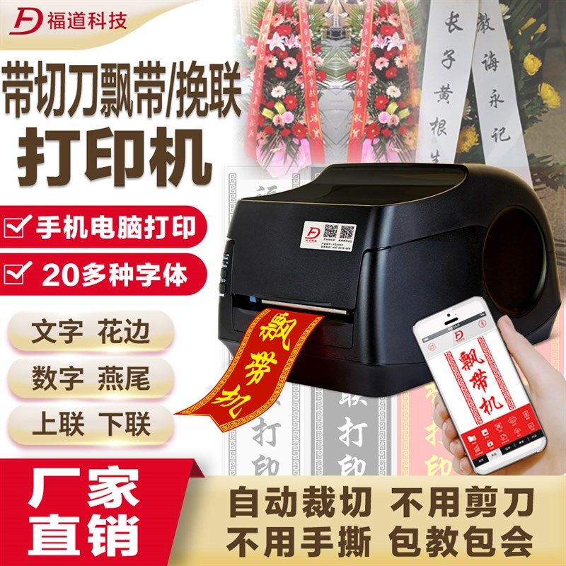 挽联打印机条幅花店专用福道手机袖标飘带打O印机开业花篮对联春