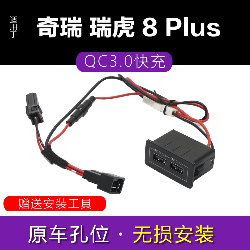 适用奇瑞瑞虎8 plus 和瑞虎8 改装车载USB充电器快充模块接口底座