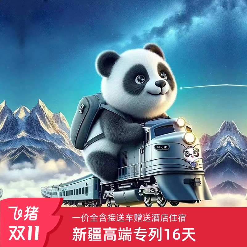 2026熊猫专列什邡号豪华专列 南北疆深度全景大环线16日星级之旅