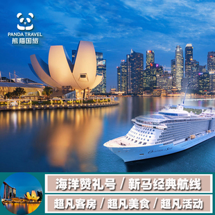 寒假春节皇家加勒比海洋赞礼号新加坡/马来西亚4-6天新马泰船票