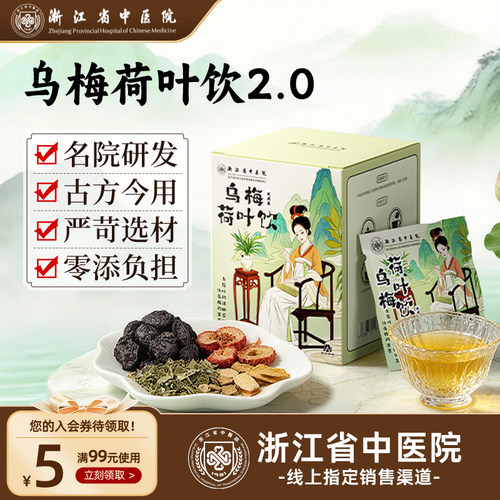 浙江省中医院出品，乌梅荷叶饮2.0升级版