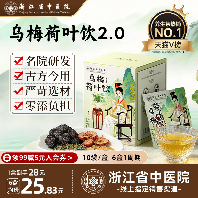 乌梅汤2.0乌梅荷叶饮浙江省中医院祛湿养生茶正品