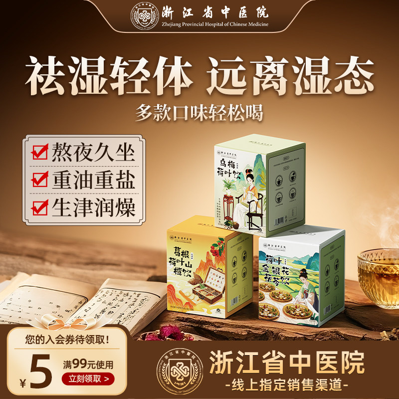 浙江省中医院乌梅汤2.0乌梅荷叶饮茶包茯苓养生茶旗舰正品