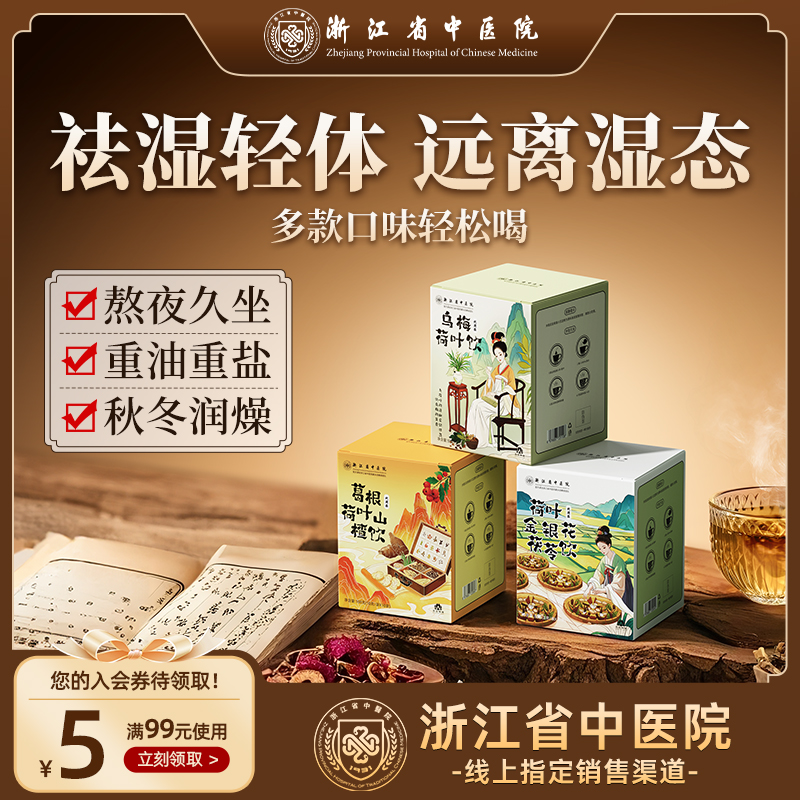 浙江省中医院乌梅汤2.0乌梅荷叶饮茶包茯苓养生茶旗舰正品