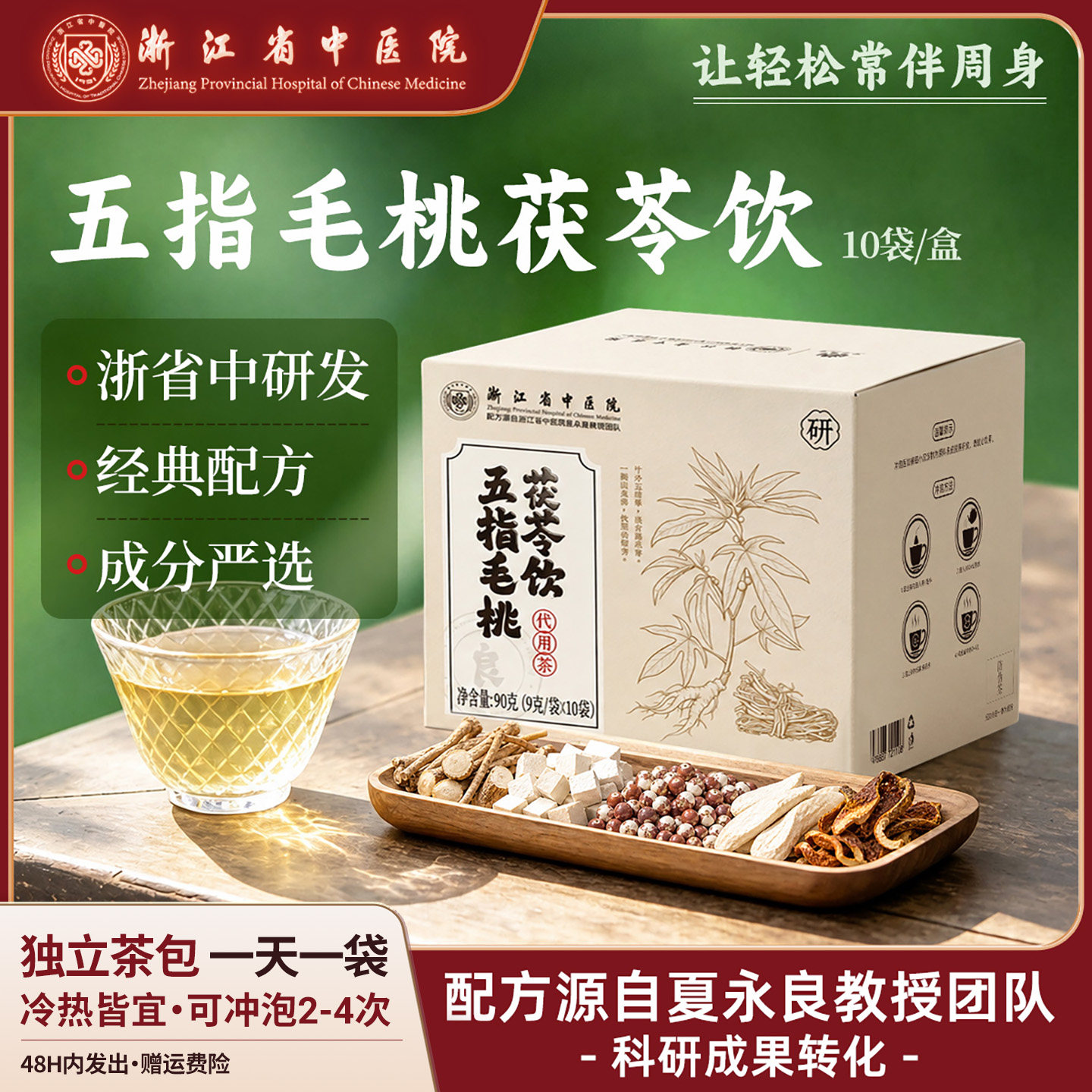 浙江省中医院五指毛桃茯苓饮