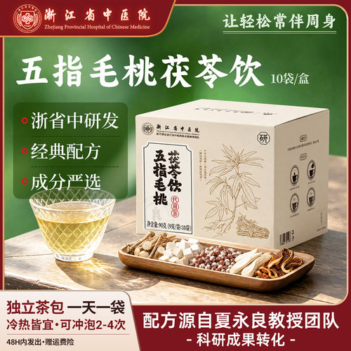 浙江省中医院五指毛桃茯苓饮