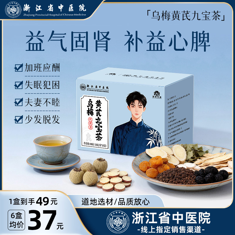 浙江省中医院乌梅黄芪九宝茶五山药杜仲叶男性滋补精力养生茶包