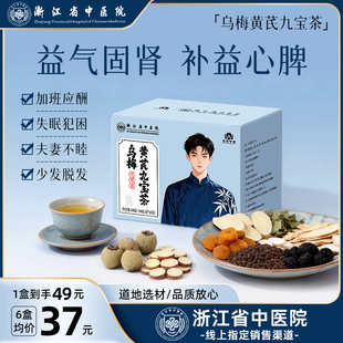 浙江省中医院乌梅黄芪九宝茶五山药杜仲叶男性滋补精力养生茶包