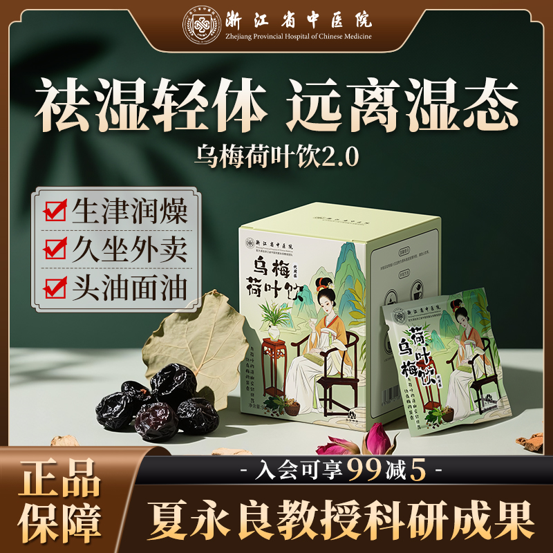 【尝鲜】浙江省中医院乌梅汤2.0乌梅荷叶饮养生茶正品