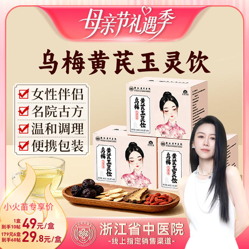 【烈儿宝贝直播间】乌梅黄芪玉灵饮养生茶包浙江省中医院养生茶