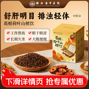 葛根茶决明子荷叶山楂陈皮茶菊花玫瑰浙江省中医院养生补气血祛湿