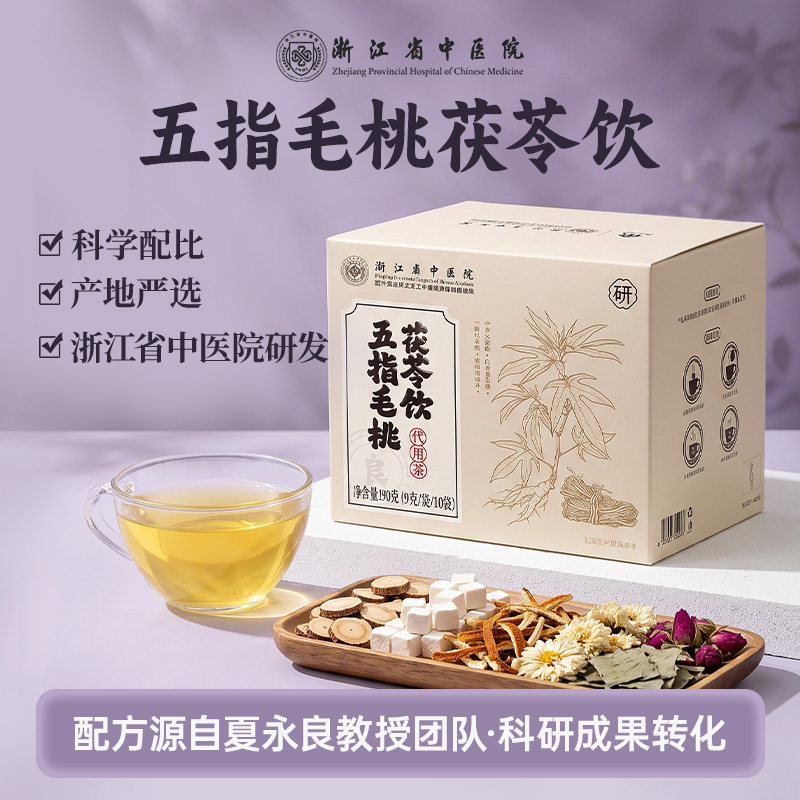 【主播推荐】浙江省中医院五指毛桃茯苓饮荷叶陈皮芡实养生茶正品