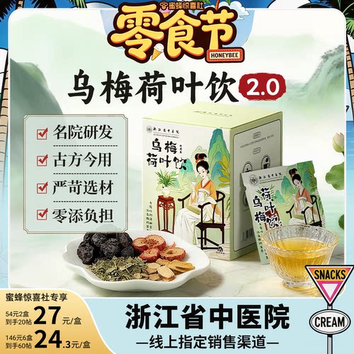 【蜜蜂零食节】乌梅汤2.0乌梅荷叶饮浙江省中医院祛湿养生茶正品