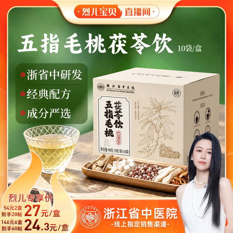 【烈儿宝贝】浙江省中医院五指毛桃茯苓饮荷叶玫瑰山药养生茶正品