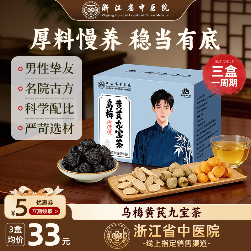 五宝茶黄芪杜仲八宝茶男性熬夜调理肾精补品浙省中医院养生茶包