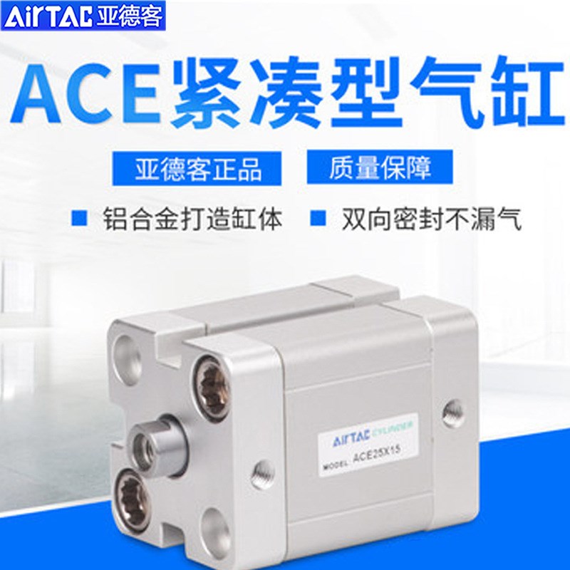 亚德客紧凑型气缸ACE50/63/80X25/30/35/40/45/50/X55X60X70X75S
