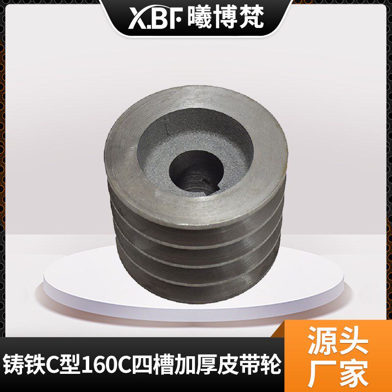 厂家供应铸铁C型160C四槽加厚皮带轮a型b型c型三角皮带轮皮带盘
