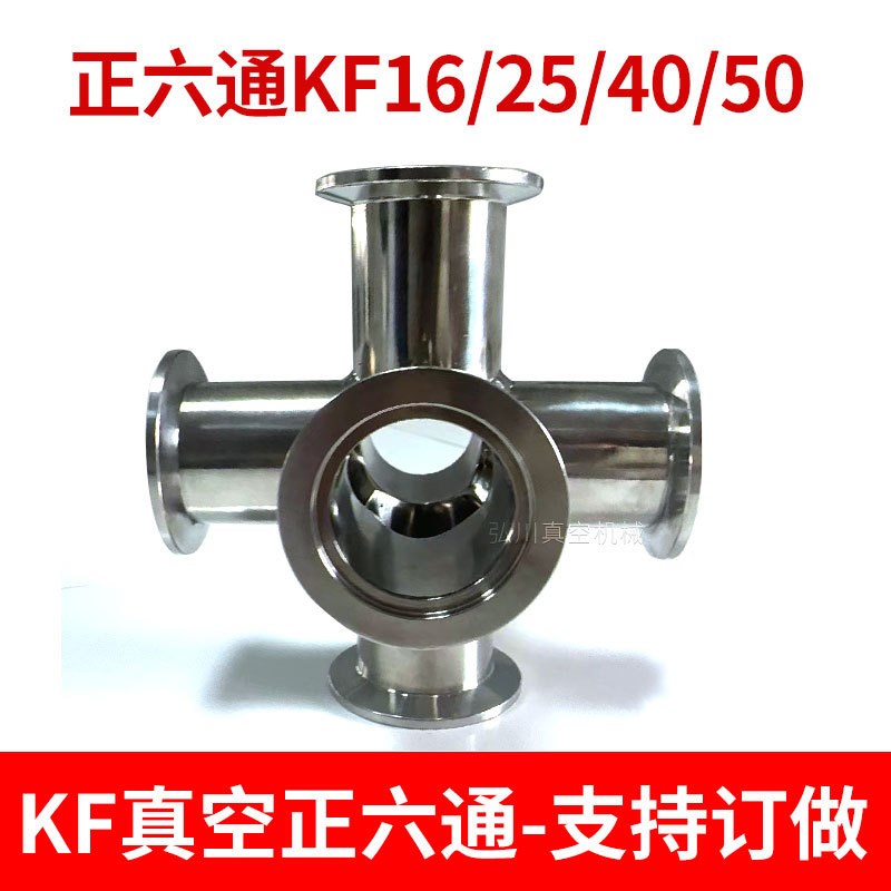 KF16 KF25 KF40 KF50 真空四通 等径四通 法兰四通 真空管件